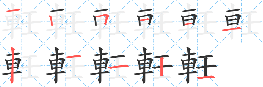 軠的笔画顺序