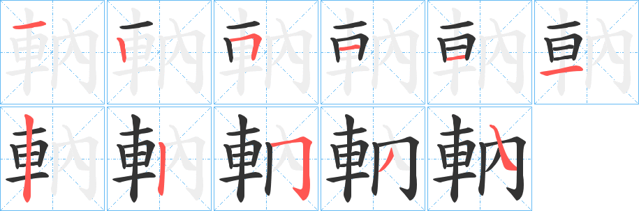軜的笔画顺序