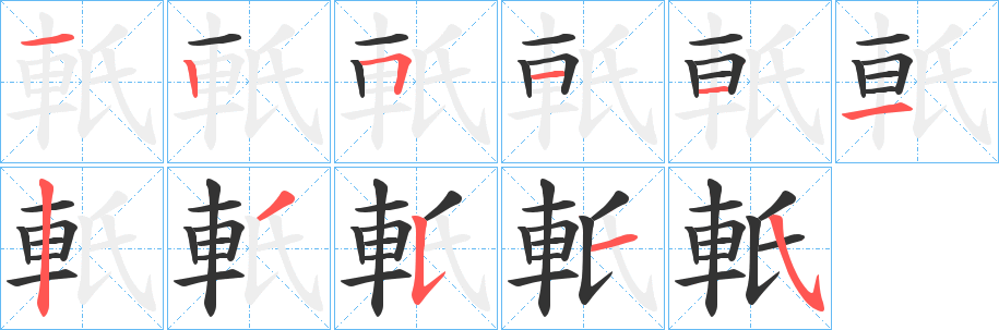 軝的笔画顺序