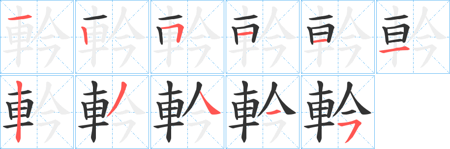 軡的笔画顺序