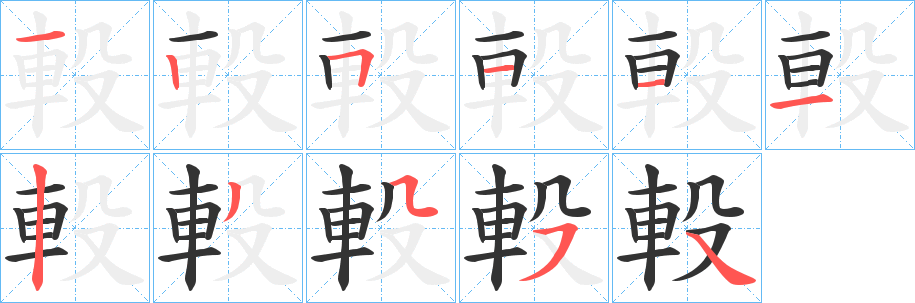 軗的笔画顺序
