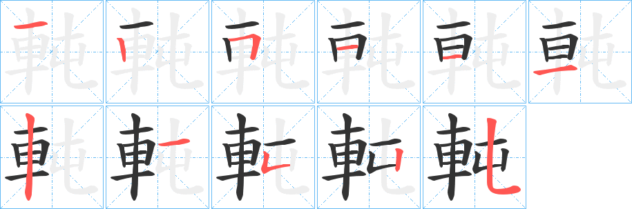軘的笔画顺序