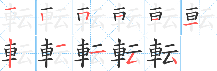 転的笔画顺序