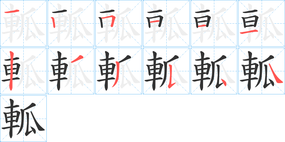 軱的笔画顺序
