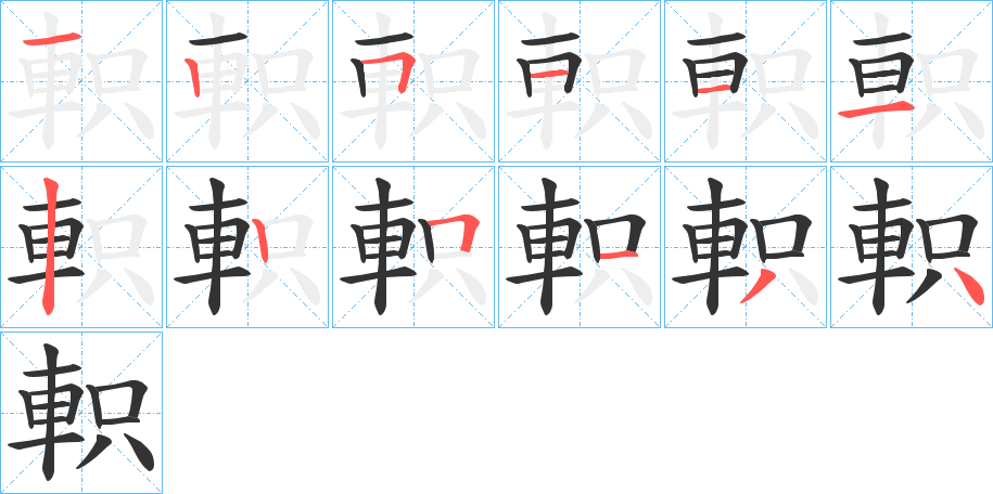 軹的笔画顺序