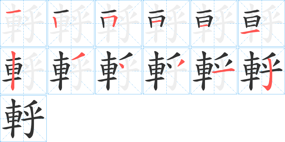軤的笔画顺序