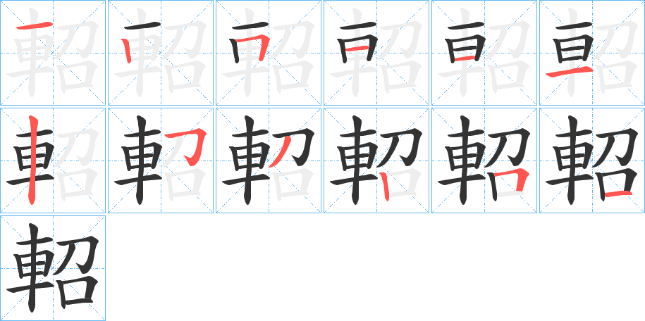 軺的笔画顺序
