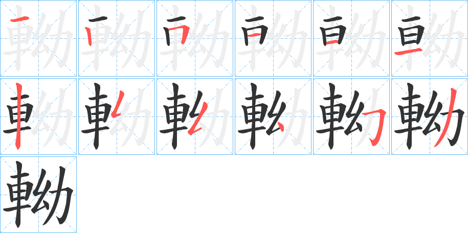 軪的笔画顺序