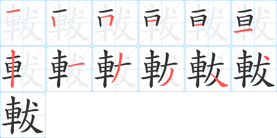 軷的笔画顺序