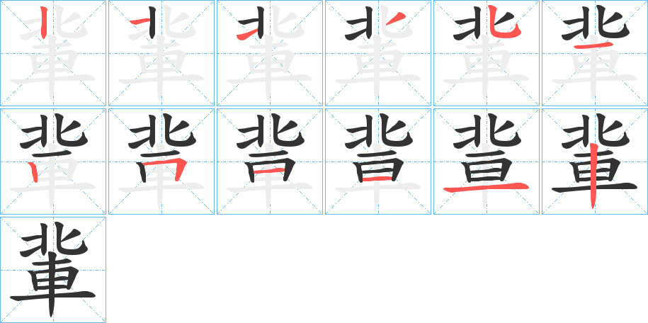 軰的笔画顺序