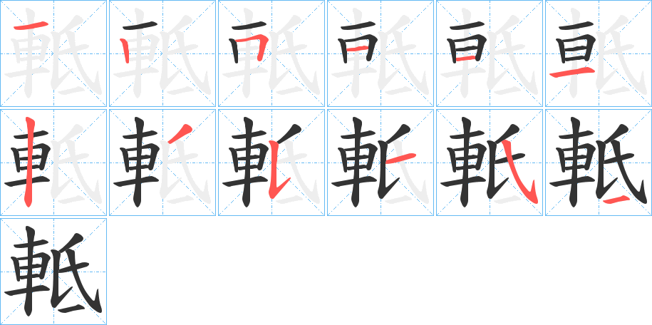 軧的笔画顺序