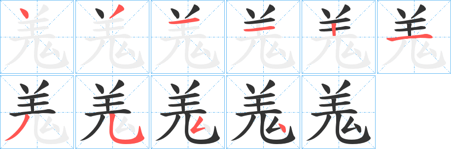 羗的笔画顺序