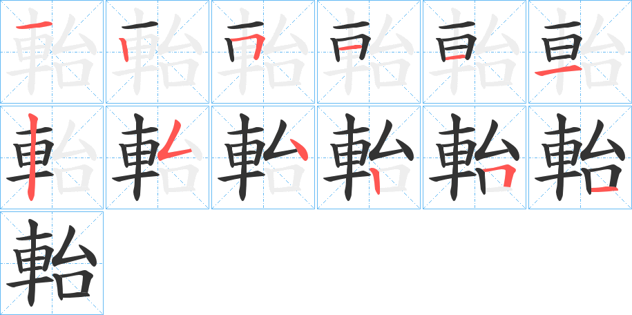 軩的笔画顺序