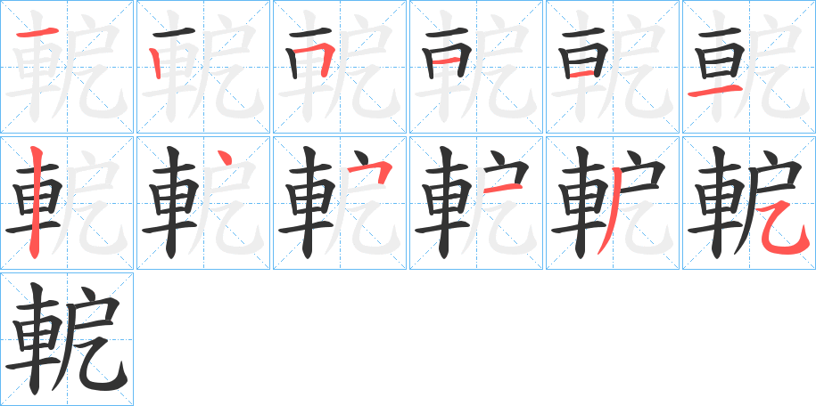 軶的笔画顺序