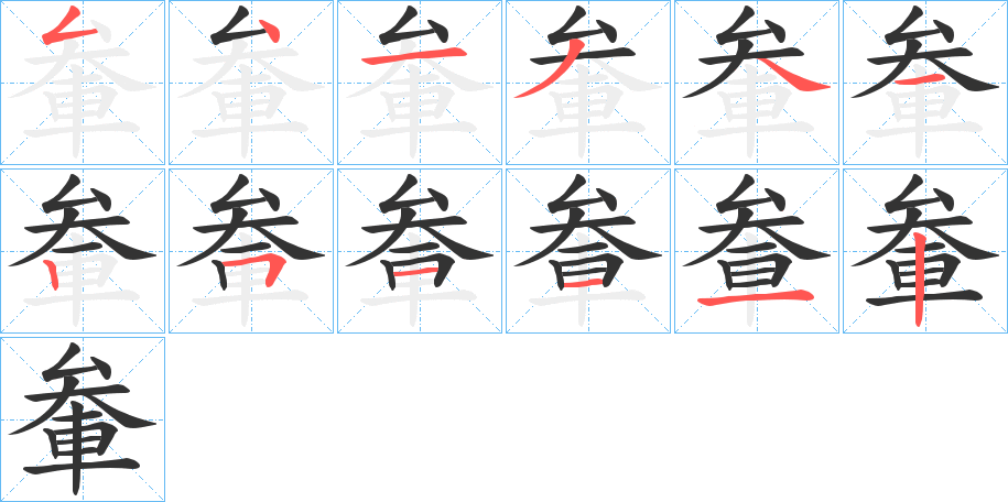 軬的笔画顺序