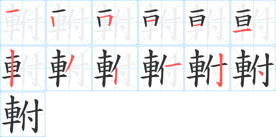 軵的笔画顺序