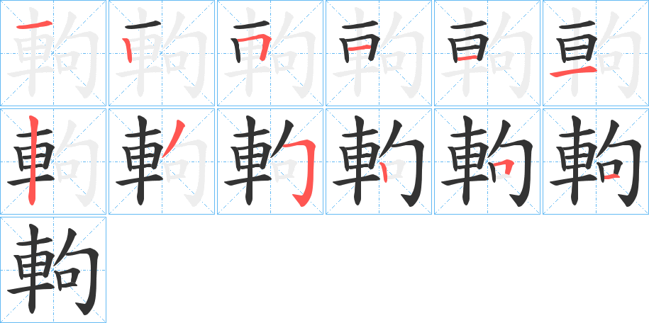 軥的笔画顺序