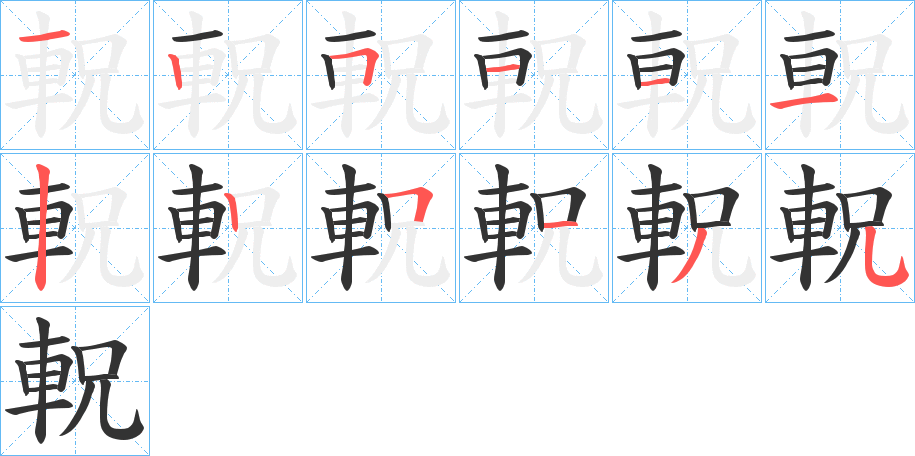 軦的笔画顺序