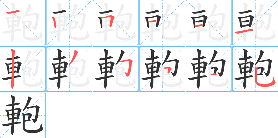 軳的笔画顺序