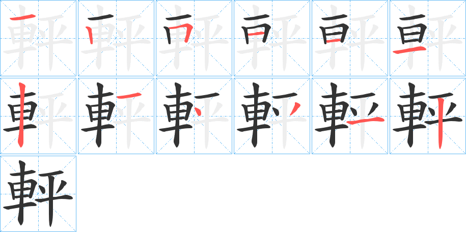 軯的笔画顺序