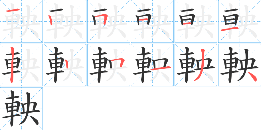 軮的笔画顺序