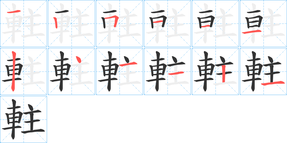 軴的笔画顺序