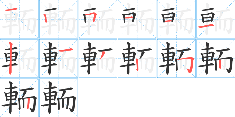 輀的笔画顺序