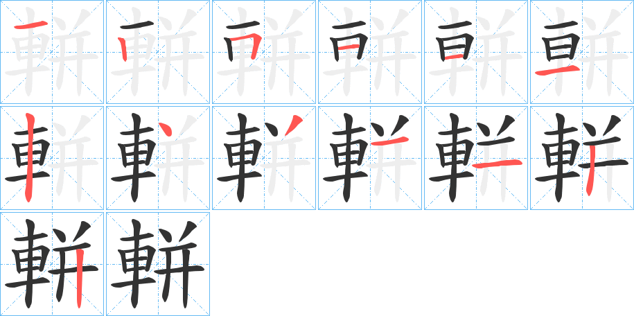 軿的笔画顺序