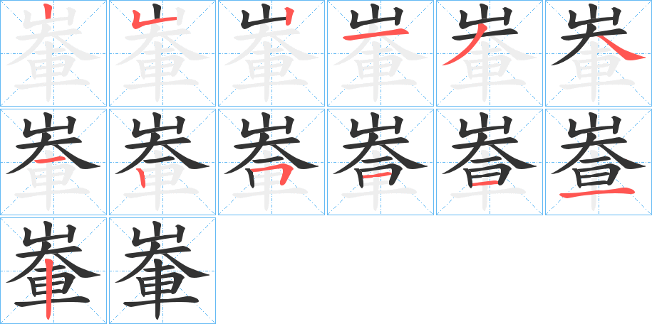 輋的笔画顺序