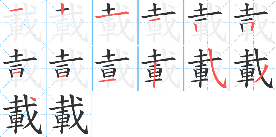 載的笔画顺序