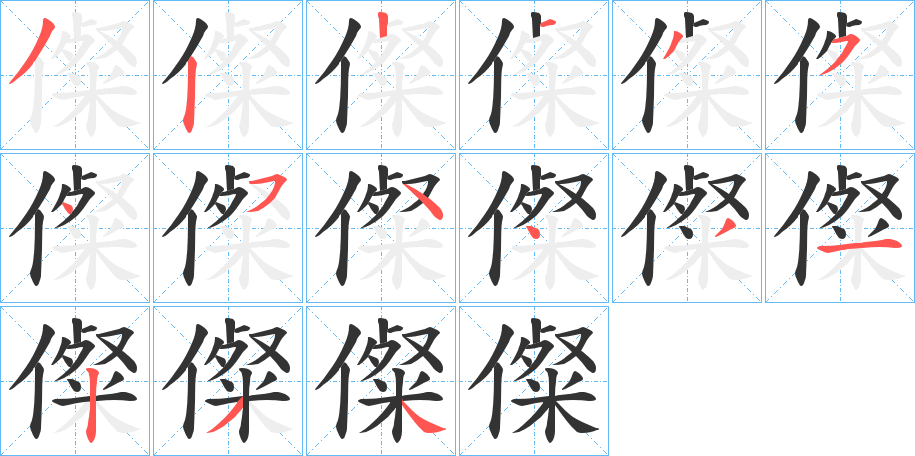 儏的笔画顺序