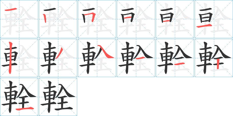 輇的笔画顺序