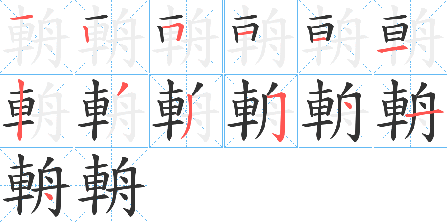輈的笔画顺序