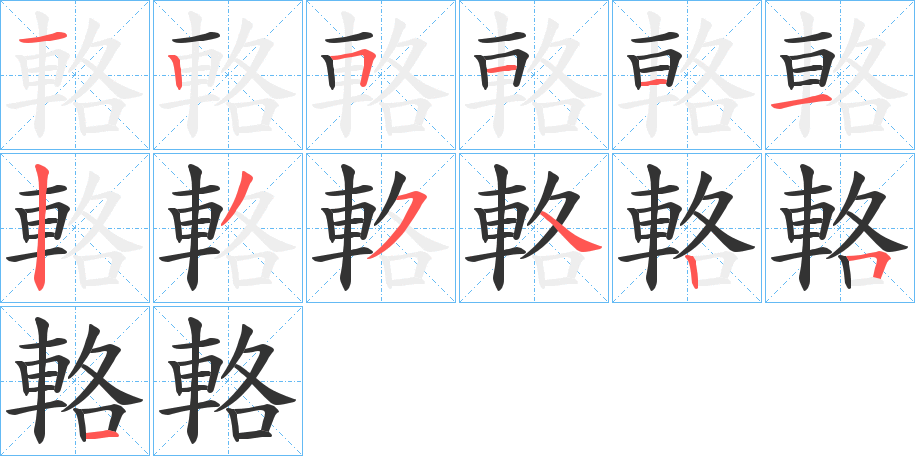 輅的笔画顺序
