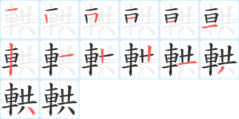 輁的笔画顺序