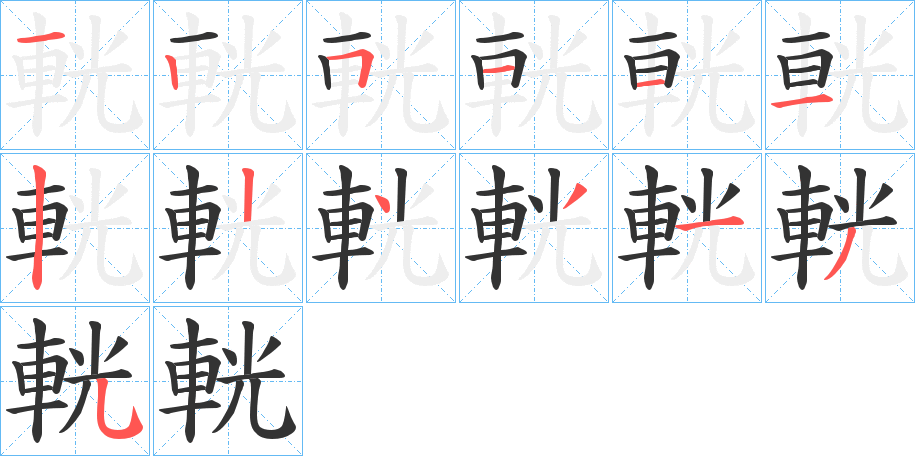 輄的笔画顺序