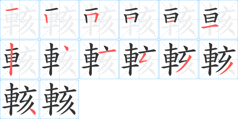 輆的笔画顺序