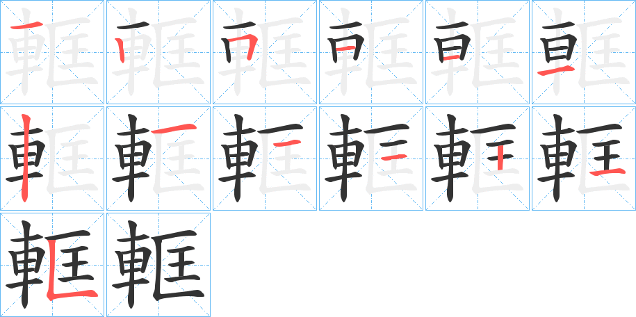 軭的笔画顺序