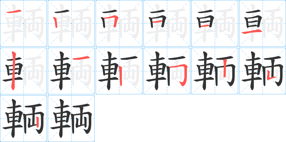 輌的笔画顺序