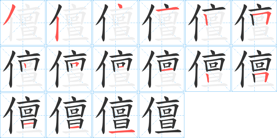 儃的笔画顺序