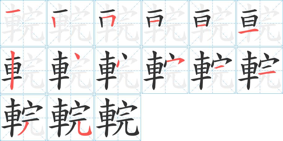 輐的笔画顺序