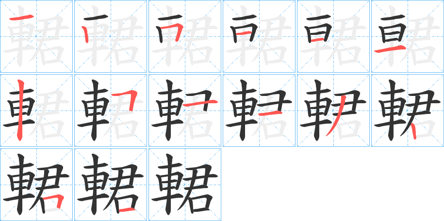 輑的笔画顺序