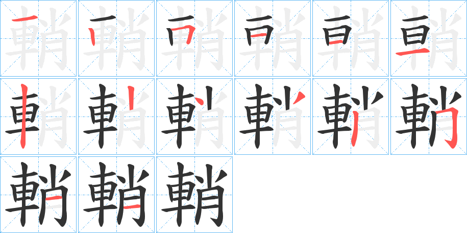 輎的笔画顺序