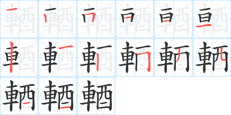 輏的笔画顺序