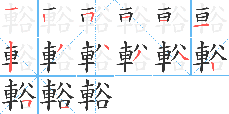 輍的笔画顺序