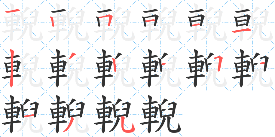 輗的笔画顺序
