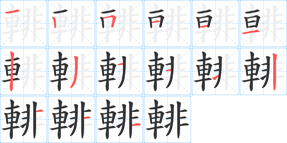 輫的笔画顺序