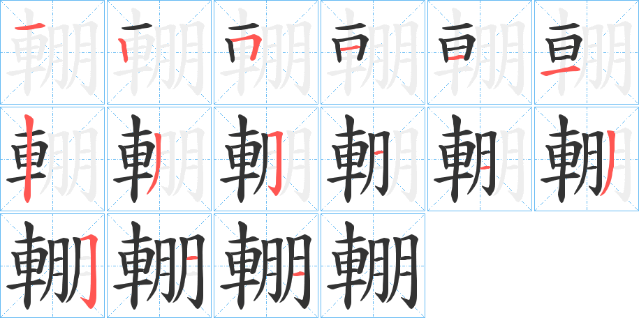 輣的笔画顺序