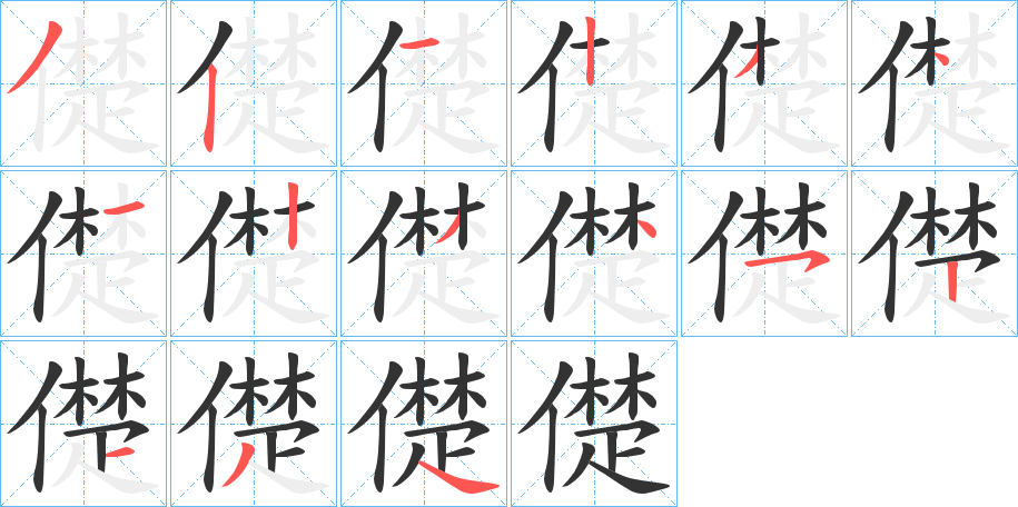儊的笔画顺序