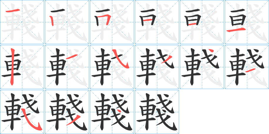 輚的笔画顺序